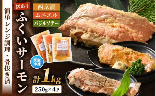【訳あり】ふくいサーモンの西京漬・ムニエル・バジルソテーセット 250g × 4パック 合計1kg 骨抜き加工済 サイズ不揃い 真空冷凍 【サーモン 漬け魚 味付き 簡単 お手軽 便利 加工品 惣菜 おかず 個包装 海鮮 時短 食べ比べ セット】 [A-6235]