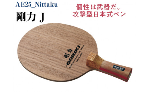 Nittaku 剛力 J｜卓球 ペンホルダー ラケット 日本式 攻撃型 剛力シリーズ 木材 ニッタク ラケット NE-6418 ペンホルダー 攻撃用 ミッドスロー ソフト クラブ 部活 日本製 メイド