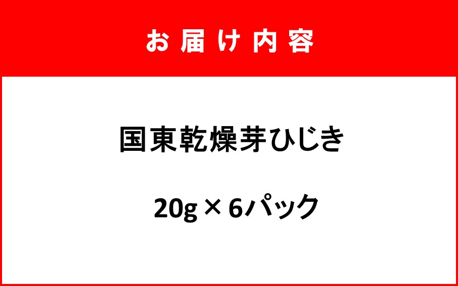 国東乾燥芽ひじき 20g×6パック_2720R-3