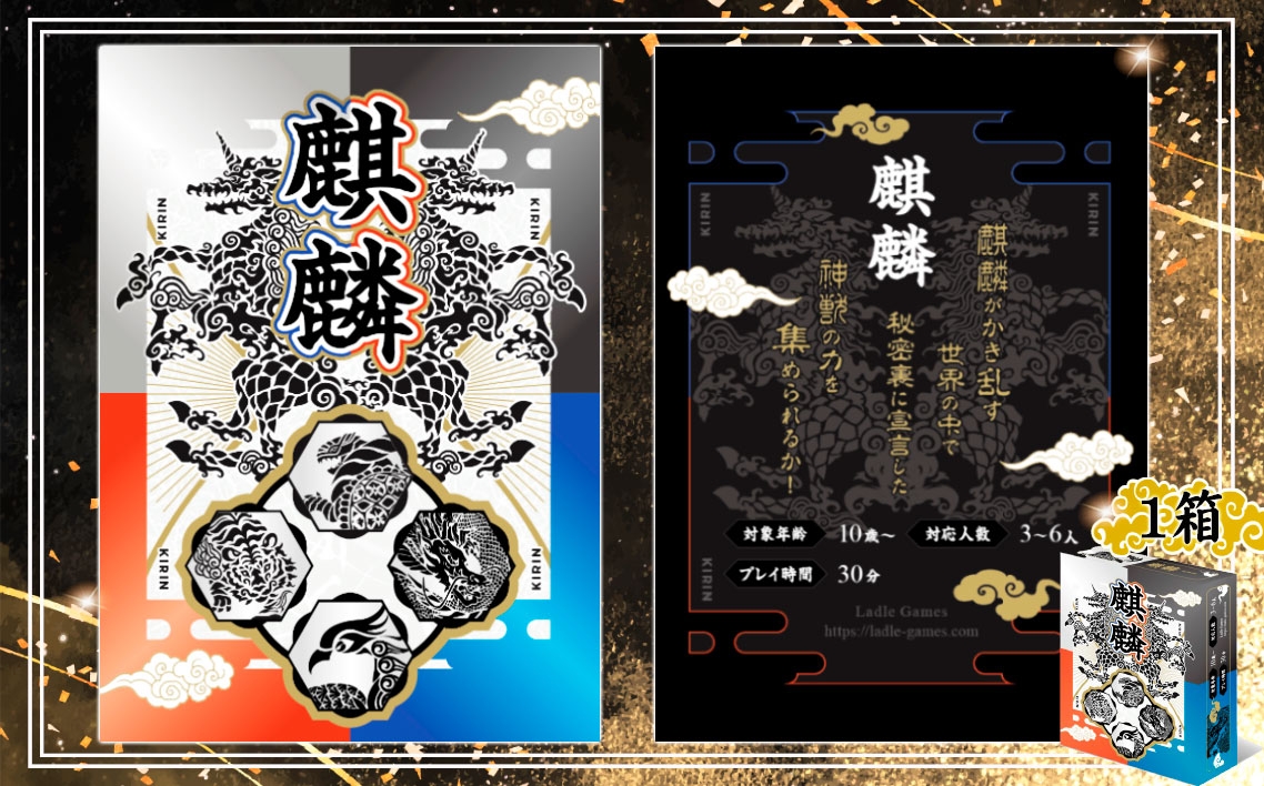 
                  麒麟　×1箱 ／ カードゲーム ボードゲーム トリックテイキング 戦略カードゲーム 神獣モチーフ 和風テーマ 麒麟 四神 4人ゲーム テーブルゲーム 駆け引きゲーム 思考ゲーム ゲーム好き向け ルール簡単 プレゼント ゲーム会 ファミリーゲーム おしゃれゲーム 千葉県 No.391
                