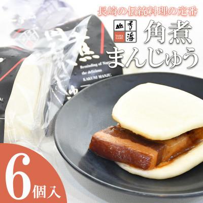 ふるさと納税 諫早市 角煮まんじゅう　6個入