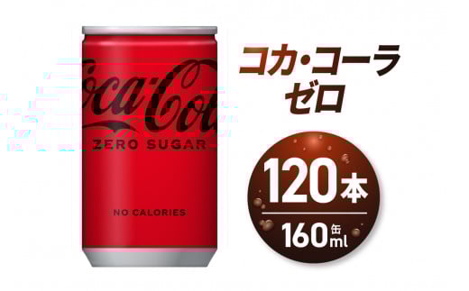 コカ・コーラ ゼロ 160ml缶×120本