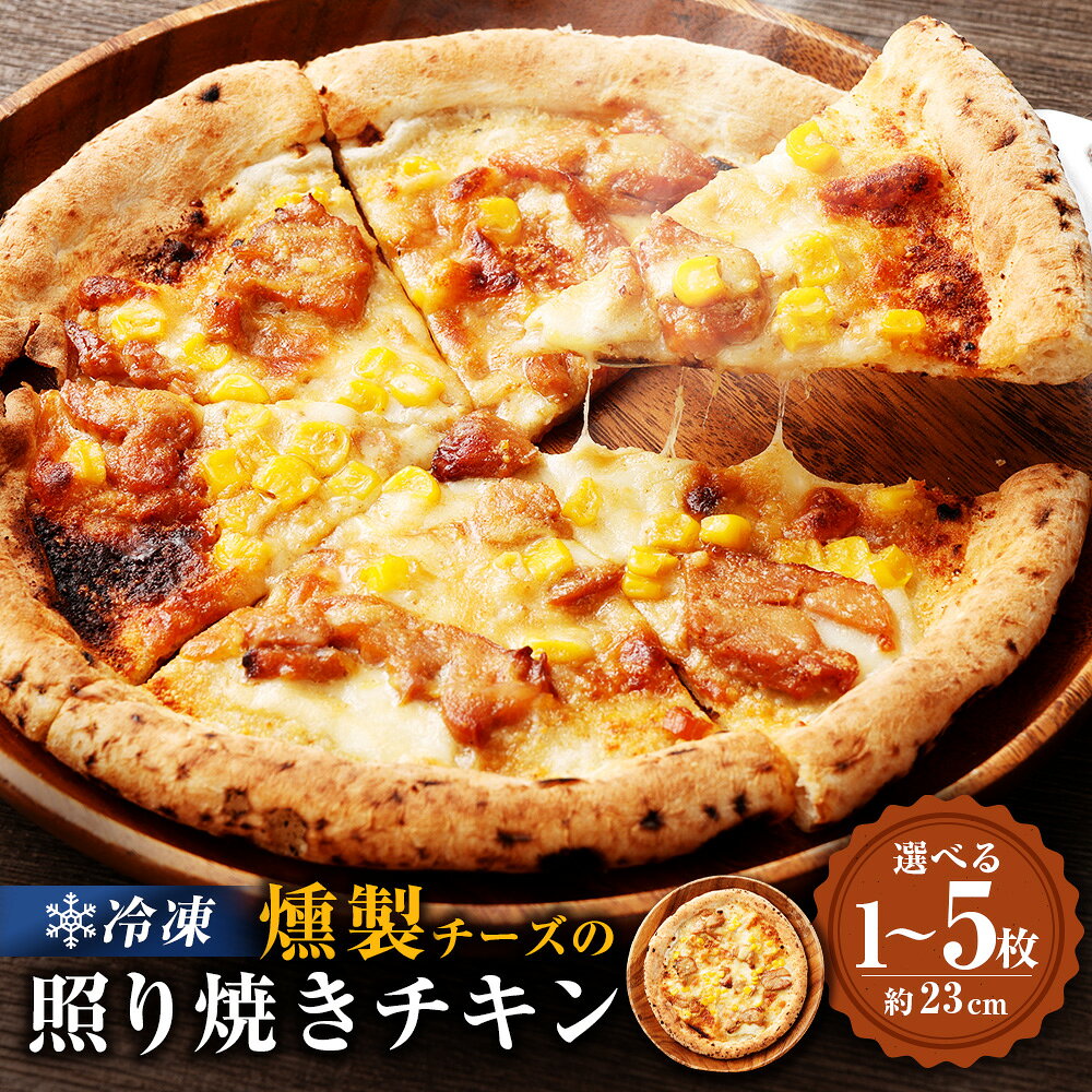 【ふるさと納税】 もちもち 冷凍ピザ 燻製チーズの照り焼きチキン 約23cm 【選べる枚数】 ( 1枚 / 2枚 / 3枚 / 4枚 / 5枚 ) 冷凍 照り焼きチキン ナポリピザ 照り焼きチキンピザ てりやき テリヤキ チキン ピッツァ pizza モチモチ チーズ 惣菜 鹿児島県 薩摩川内市 送料無料
