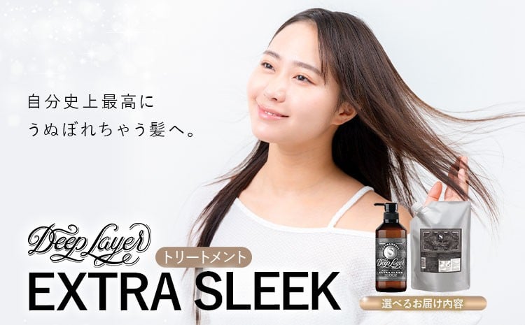 
            トリートメント ディープレイヤー EXTRA SLEEK 選べる 内容量 470g 750g《30日以内に出荷予定(土日祝除く)》茨城県 結城市 化粧品 ヘアケア トリートメント ケア用品 ヘア 美容【配送不可地域あり】
          