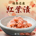 【ふるさと納税】福島名産 阿武隈の紅葉漬 （鮭の米麹漬け） 270g/280g/400g 福島県 伊達市 東北 鮭 さけ サケ しゃけ シャケ 発酵食品 F20C-001var