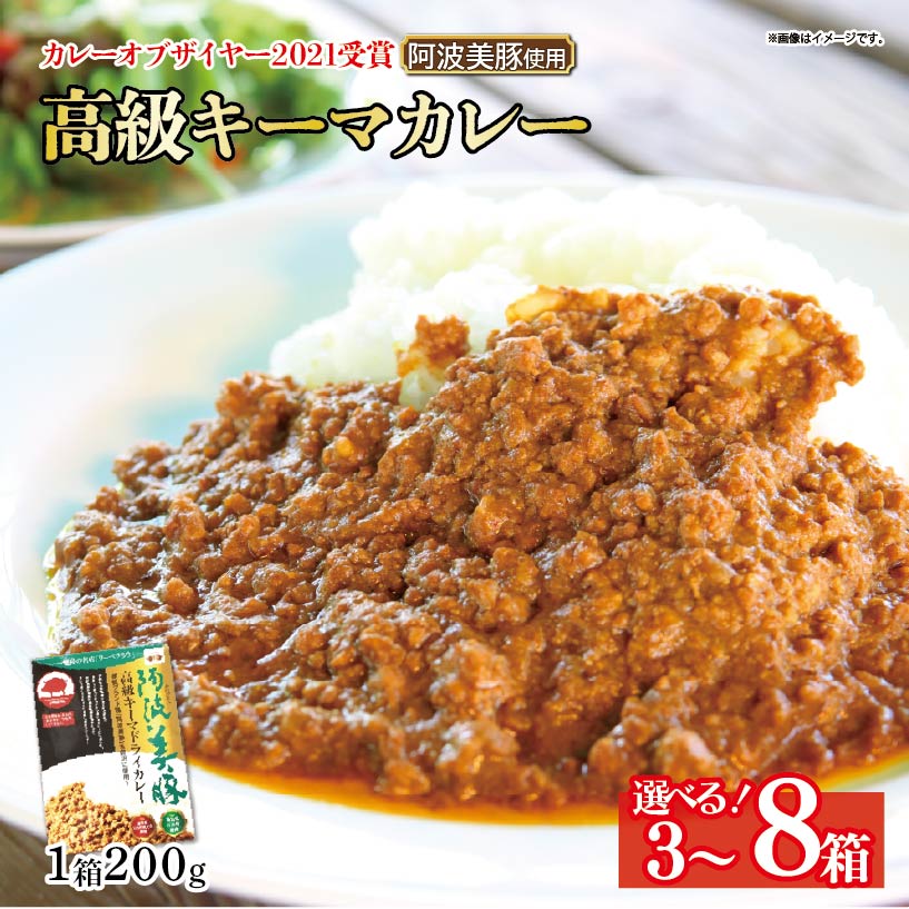 【ふるさと納税】 カレー キーマカレー ドライカレー 選べる 3箱 6箱 8箱 (1箱200g) 国産 豚 ぶた 豚肉 ミンチ レトルト 即席 簡単 加工品 高級 阿波美豚 簡単調理 お取り寄せ グルメ ギフト 贈答 プレゼント テレビ TV グランプリ 徳島県 阿波市 リーべフラウ