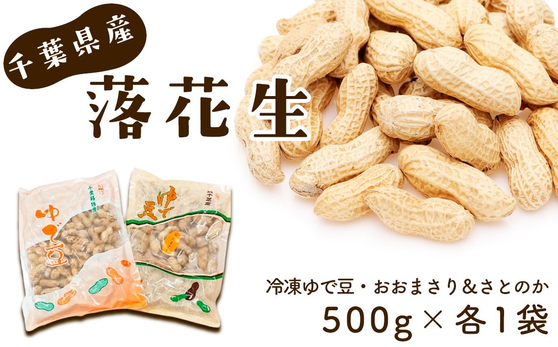 
                  冷凍ゆで豆・おおまさり＆さとのか～2種を楽しむ　500g×各1袋 ／ ピーナッツ 落花生 大粒 やわらかい しっかり 食べ応え 新鮮 千葉県 No.037
                