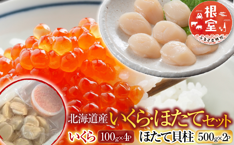 いくら醤油漬け100g×4P、ほたて貝柱500g×2P D-30032