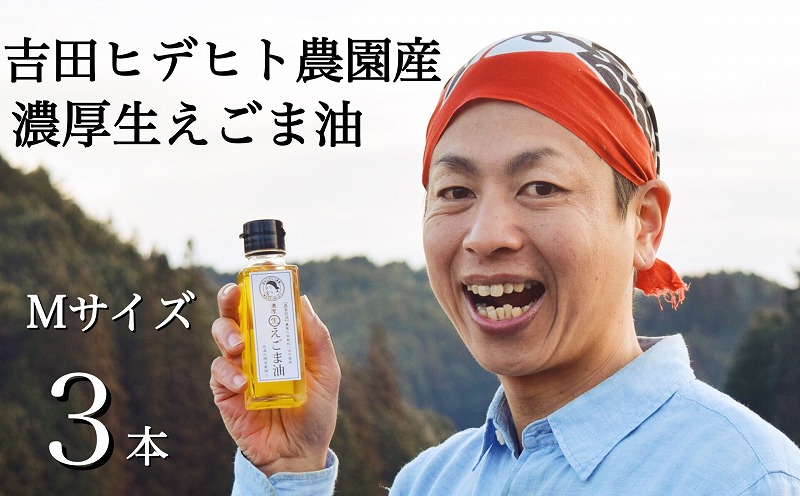 吉田ヒデヒト農園産！【濃厚生えごま油】 Mサイズ(95g) ×3本 えごま100% 国産 無添加 オメガ3 低温圧搾 生搾り 非加熱