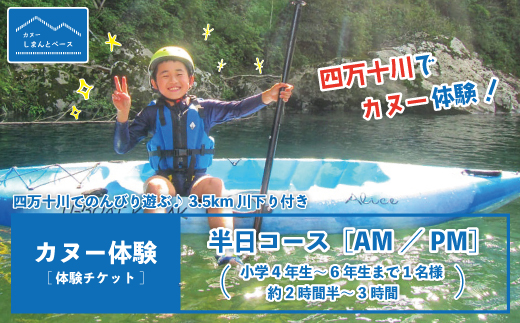 【体験チケット】四万十川で思いっきり遊ぶ♪3.5km川下り付きカヌー体験・半日コース【AM／PM】（小学4年生～6年生まで1名様・約2時間半～3時間）24-464