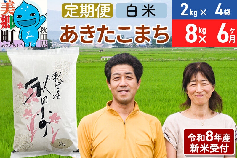 
                  《令和8年産 新米受付》米《定期便6ヶ月》 あきたこまち特別栽培米8kg（2kg×4袋) 6回 計48kg 白米 [秋田県産 白米 秋田こまち 小分け 2kg 2kg袋]
                