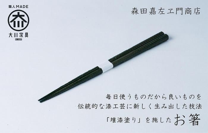 
            漆職人が作る【箸】森田嘉左ヱ門商店（ディープグリーン）
          