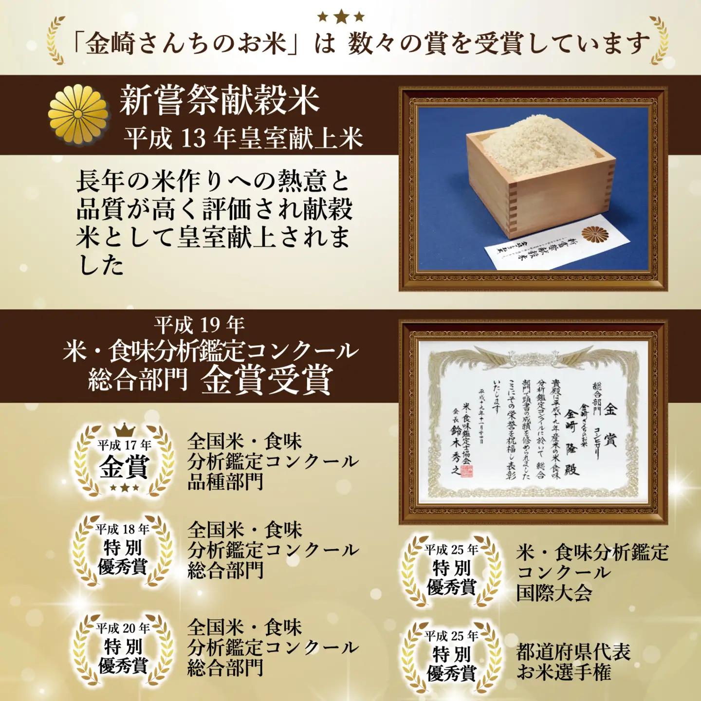 【新米予約】皇室新嘗献穀米 「金崎さんちのお米」 10㎏ 