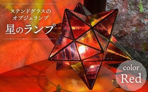 
                  星のランプ（RED）（ステンドグラスのオブジェランプ）
                
