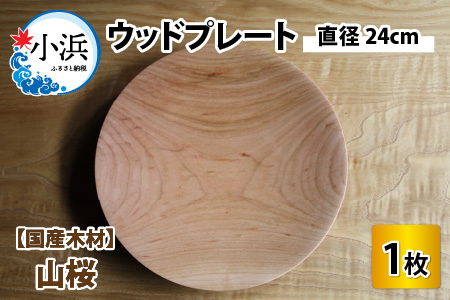 【先行予約】ウッドプレート 直径24cm (山桜)【2025年2月より順次発送】[A-01300202]