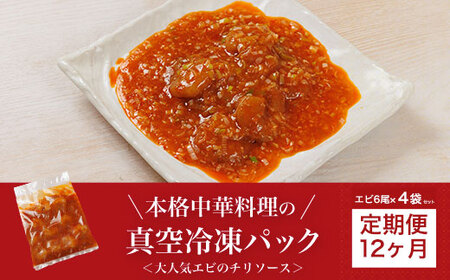 ＜12か月定期便＞＜大人気エビのチリソース＞本格中華料理の真空冷凍パック (エビ6尾×4袋セット) ふるさと納税 福知山市 定期便 エビチリ 海老 エビ 中華 冷凍 パック グルメ 四川料理 食べやすい 【fc-BL006-C】【シノワ・縷縷】