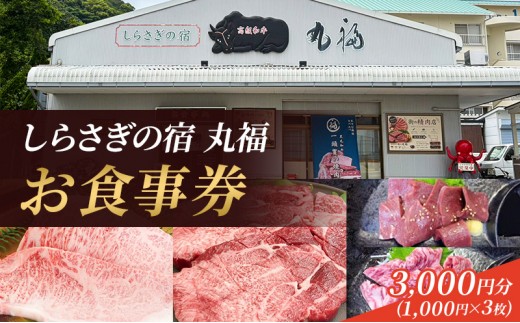 
                  しらさぎの宿 丸福 お食事券　3000円分
                