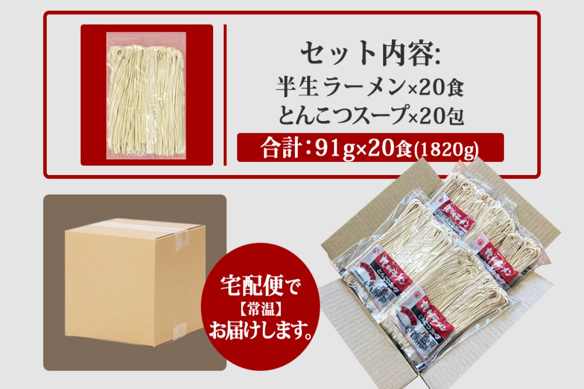 【A2-189】 博多の味 豚骨ラーメン 20食