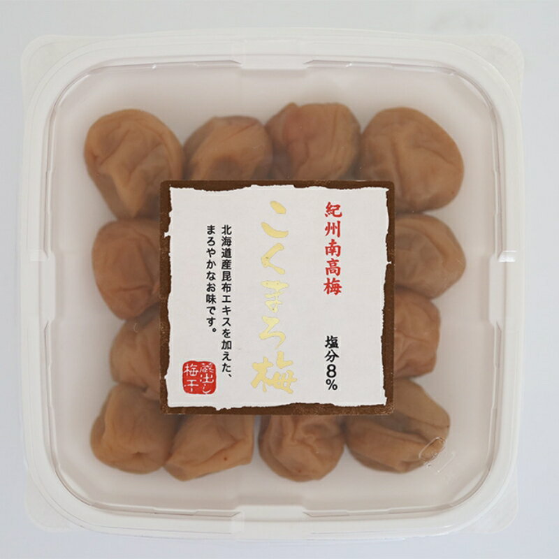 【ふるさと納税】こくまろ梅 A級品 【選べる容量】250g×3個 計750g 250g×4個 計1kg / 紀州南高梅 A級 和歌山 和歌山県産 田辺市 南高梅 梅干し 梅干 梅 こんぶエキス 北海道日高産 昆布
