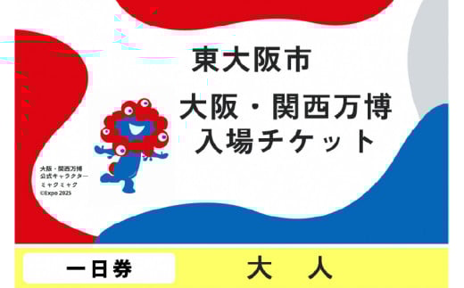大阪・関西万博入場チケット　一日券（大人）【2025年日本国際博覧会 Expo 2025 Osaka, Kansai, Japan EXPO2025 EXPO 2025 大阪 関西 日本 万博 夢洲 修学旅行 校外学習 ミャクミャク 大阪・関西万博 OOSAKA JAPAN 入場券 パビリオン 観光 世界文化 環境問題 前売り券 大阪万博 関西万博 ばんぱく ⒸExpo 2025】