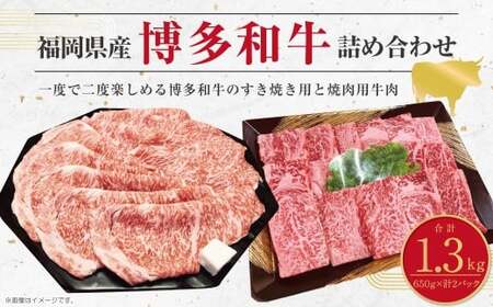博多和牛のサーロインすき焼き用 （約650g） と焼肉用 （約650g）の詰め合わせ 計約1,300g 博多和牛 和牛 国産牛 黒毛和牛 黒毛和種 牛肉 サーロイン サーロイン肉 お肉 肉 すき焼き用 焼肉用 詰め合わせ 詰合せ 九州 福岡県 香春町 冷凍