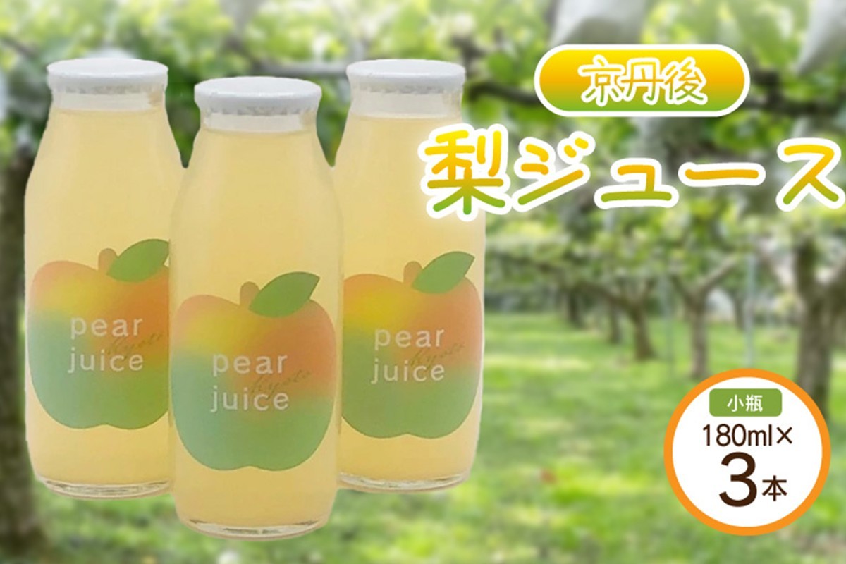 
            【先行予約】京丹後の梨ジュース 小瓶3本入り（2025年10月下旬～発送）　瓶 ジュース 国産 梨 なし ナシ ジュース ドリンク 飲料 果汁 京都 京丹後 ふるさと納税 無添加 生産者応援 農家応援 送料無料　SF00018
          