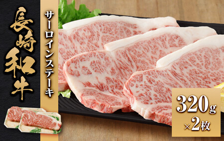 長崎和牛 サーロインステーキ320g 2枚 | 国産牛 ステーキ
