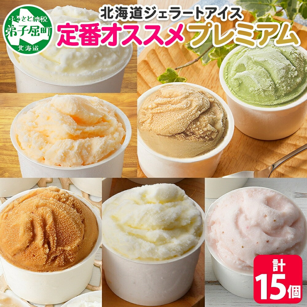 【ふるさと納税】2361. くりーむ童話 カップ アイス 100ml×15個 みるく バニラ メロン キャラメル いちご ヘーゼルナッツ ピスタチオ アイスクリーム アイスミルク 手作り おやつ デザート 牛乳 ギフト プレゼント 詰め合わせ 送料無料 北海道 弟子屈町