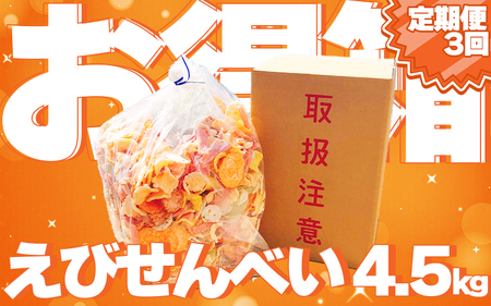 【定期便 毎月3回】 えびせんべい お得箱 4.5kg (1回1.5kg) 大量 詰め合わせ 自家製 われせん 愛知県 南知多町 えびせんべい