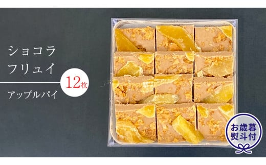 【 お歳暮 熨斗 付】 ショコラフリュイ アップルパイ 12枚 チョコレート チョコ スイーツ デザート 高級 ギフト 贈り物 お礼 プレゼント 手土産 お菓子