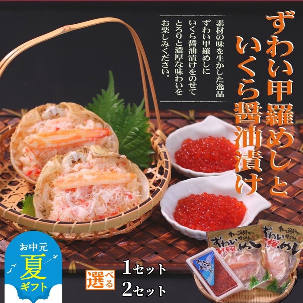 【ふるさと納税】いくら醤油 ずわい甲羅めし セット | お中元 御中元 夏ギフト ギフト 贈り物 贈答 選べる いくら イクラ いくら醤油漬 醤油漬け ずわい ずわいがに ズワイガニ ずわい蟹 かに カニ 蟹 ほぐし身 棒肉 ジューシー グルメ プレゼン