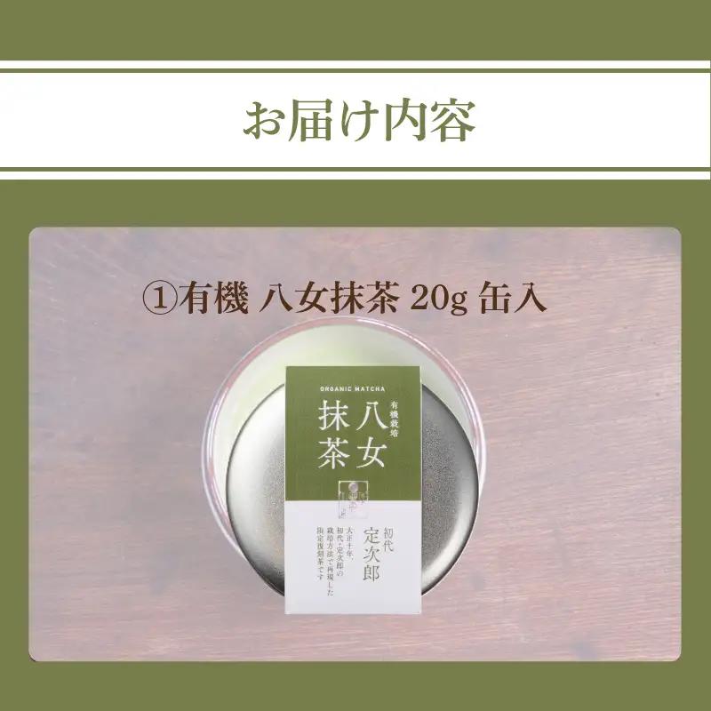 有機 八女抹茶 20g 缶入 茶 お茶 八女茶 抹茶 粉末 有機栽培 茶葉 茶道 パン作り お菓子作り 福岡県 八女市 028-016