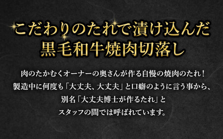 大丈夫博士が作る！！自慢の自家製焼肉のたれ漬け黒毛和牛焼肉切落し 約1kg(500g×2)