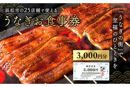 お食事券 うなぎ 浜松市24店舗で使える 3000円 食事券 補助券 チケット レストラン 料理屋 鰻 ウナギ 土用の丑の日 静岡 静岡県 浜松市
