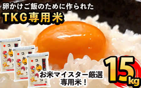 C-062 《令和7年産》日本初！卵かけご飯専用米!コケコッコ(TKG専用米)計15kg(5kg×3パック)【山口米店】お米 精米 白米 米 お米 こめ コメ