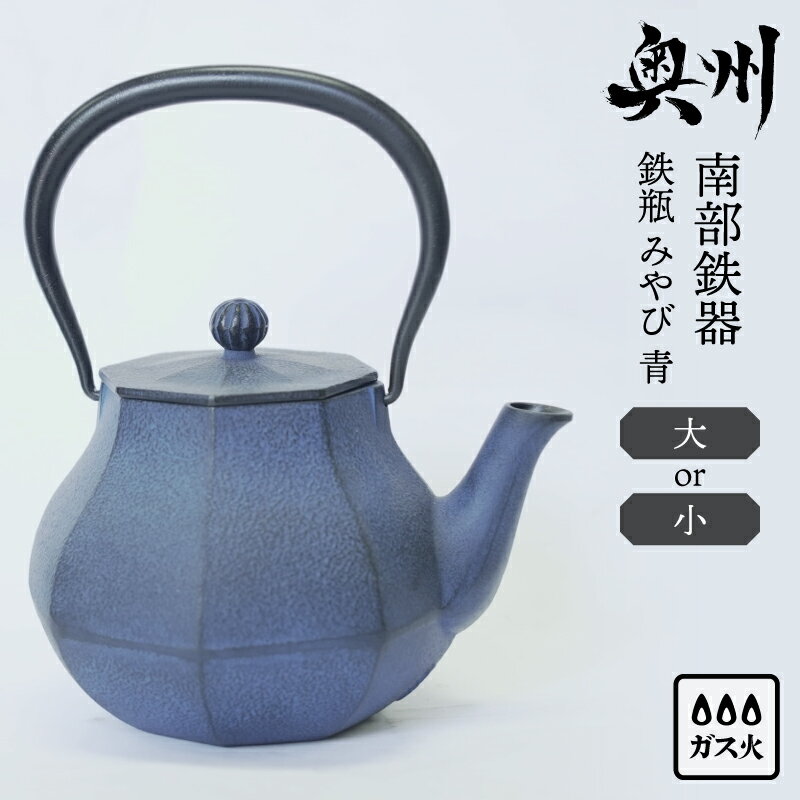 【ふるさと納税】 南部鉄器 鉄瓶 みやび 青 0.4L/1.0L 【及富作】 伝統工芸品 やかん ケトル キッチン用品 食器 日用品 雑貨 [AK045]