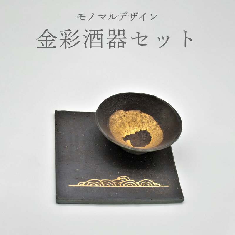 【ふるさと納税】《レビューキャンペーン》金彩酒器セット 日本酒 グラス