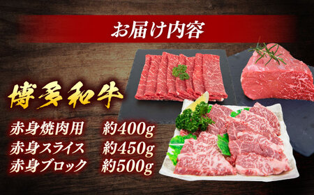 博多和牛　赤身肉セットB　赤身焼肉＆スライス＆ブロック＜一般社団法人地域商社ふるさぽ＞ 那珂川市[GBX134]