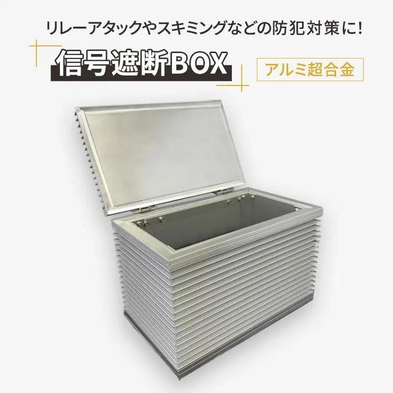 信号遮断BOX リレーアタック防止 スマートキー 盗難防止 信号遮断BOX