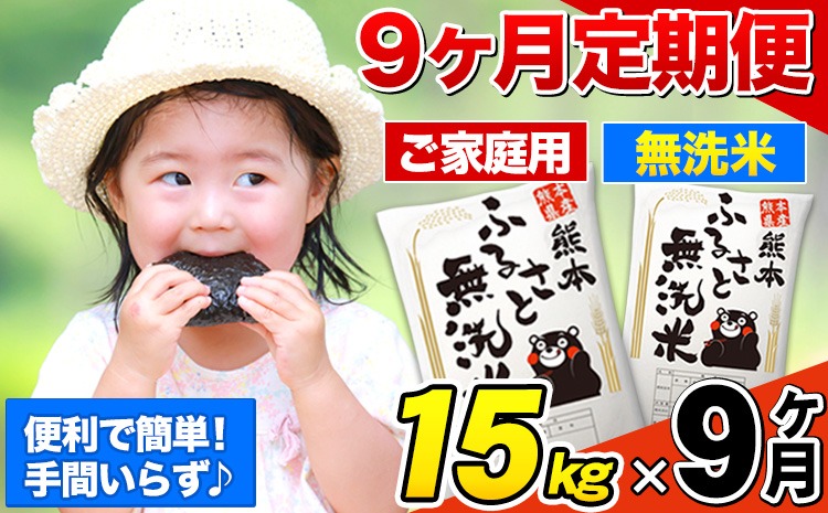 【9ヶ月定期便】熊本ふるさと無洗米 15kg 訳あり《お申込み翌月から出荷》 米 コメ こめ 熊本県産 米 ふるさと納税 わけあり 以上のお米ならこれ お米 おこめ 熊本 むせんまい kome musennmai 定期便---mifune_lcl_952_mo9---