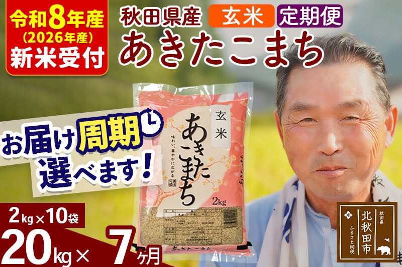 
                  R8産 新米予約 《定期便7ヶ月》秋田県産 あきたこまち 20kg【玄米】(2kg小分け袋) 2026年産 お届け周期調整可能 隔月に調整OK お米 おおもり [おおもり 秋田 お米 あきたこまち 米どころ 東北 北秋田市 定期便 毎月お届け]
                