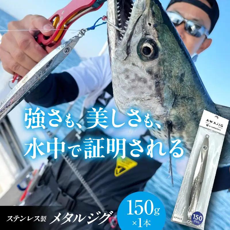AWAJIG 150g （ 釣り ルアー ）