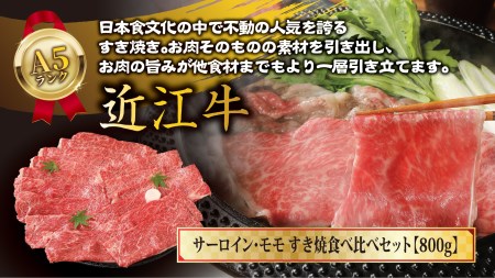 【3月末までに発送】近江牛A5ランク　サーロイン・モモ　すき焼食べ比べセット【800g】【DG02SM2-3m】