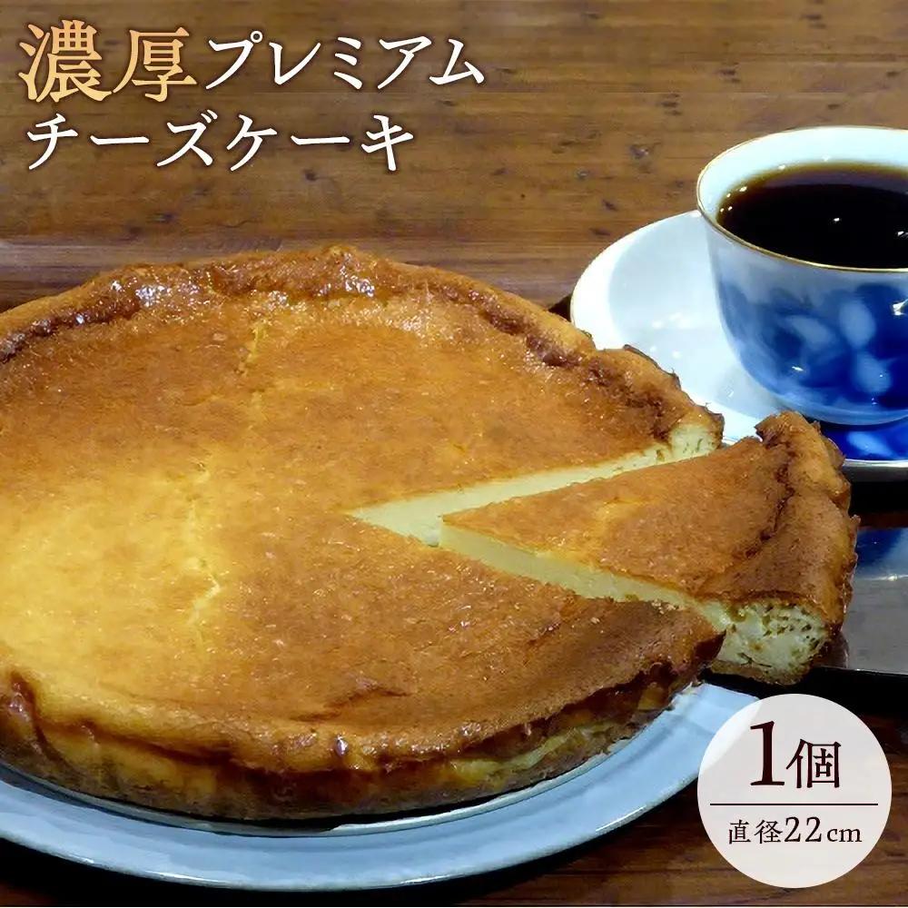 濃厚プレミアムチーズケーキ | 濃厚 ケーキ チーズ チーズケーキ スイーツ 洋菓子 人気 おすすめ ギフト プレゼント お取り寄せ 通販 送料無料 ふるさと納税
