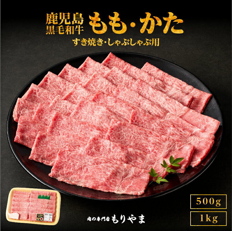 【ふるさと納税】＜選べる＞鹿児島黒毛和牛 A5（もも かた いずれか）すき焼き しゃぶしゃぶ用 500g or 1kg すきやき スライス お楽しみ 肉 牛肉 冷凍 肉の専門店もりやま 鹿屋市 おすすめ ランキング プレゼント ギフト