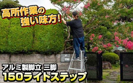 アルミ製脚立（長さ150cm×幅95）ライトステップSE-5 N0083