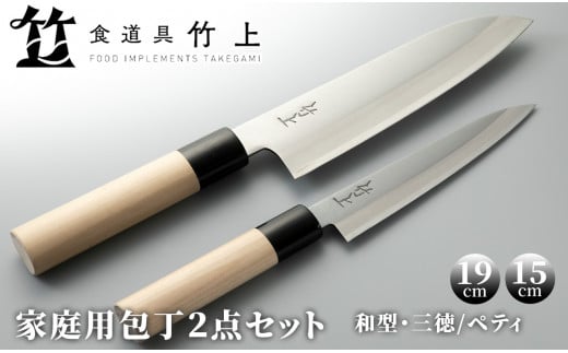 食道具 竹上　家庭用包丁2点セット(三徳(和型)/ペティ)[髙島屋選定品］108N581