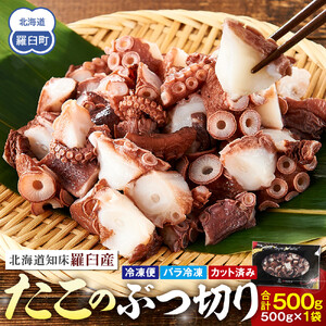 北海道産 500g たこぶつ切り魚介類 タコ カット済み 便利