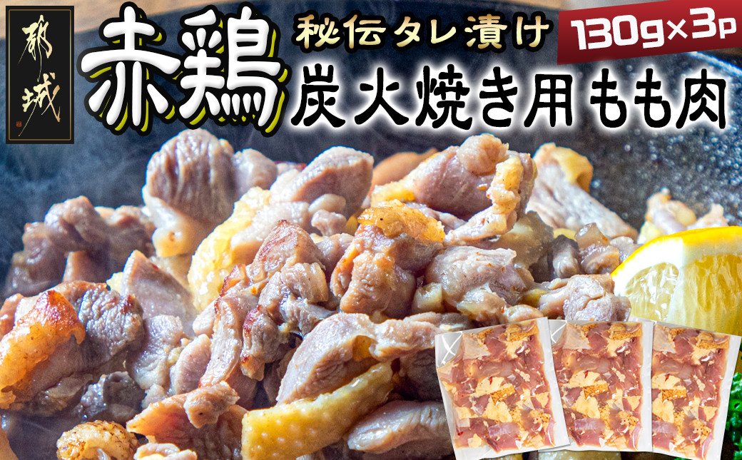 
【たしろ屋】赤鶏炭火焼き用もも肉130g×3パック_LF-9902_(都城市) 国産 赤鶏 もも焼き 炭火焼用 モモ肉 真空パック
