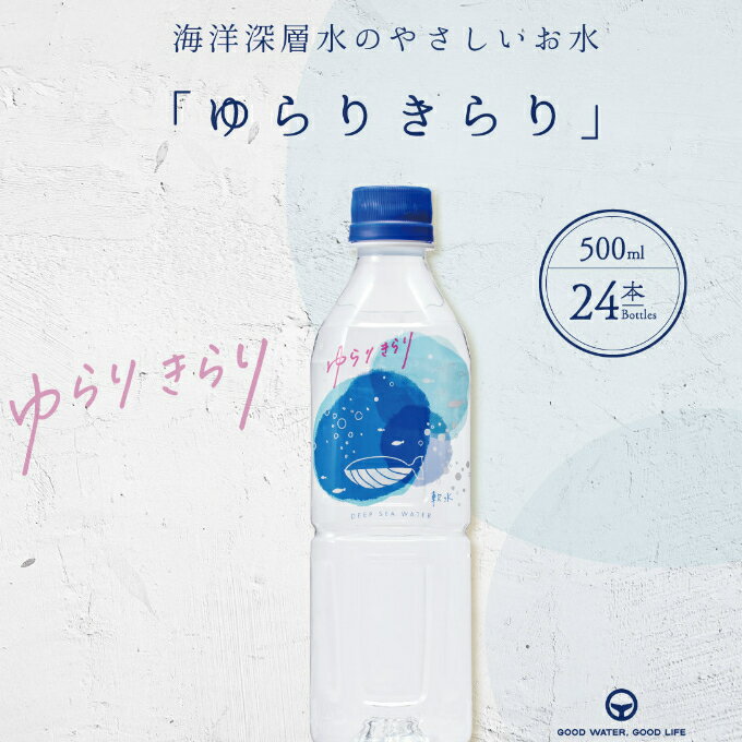 【ふるさと納税】 ゆらりきらり　500ml×24本 室戸海洋深層水100％ ミネラルウォーター ペットボトル 軟水 硬度10 送料無料 ak008